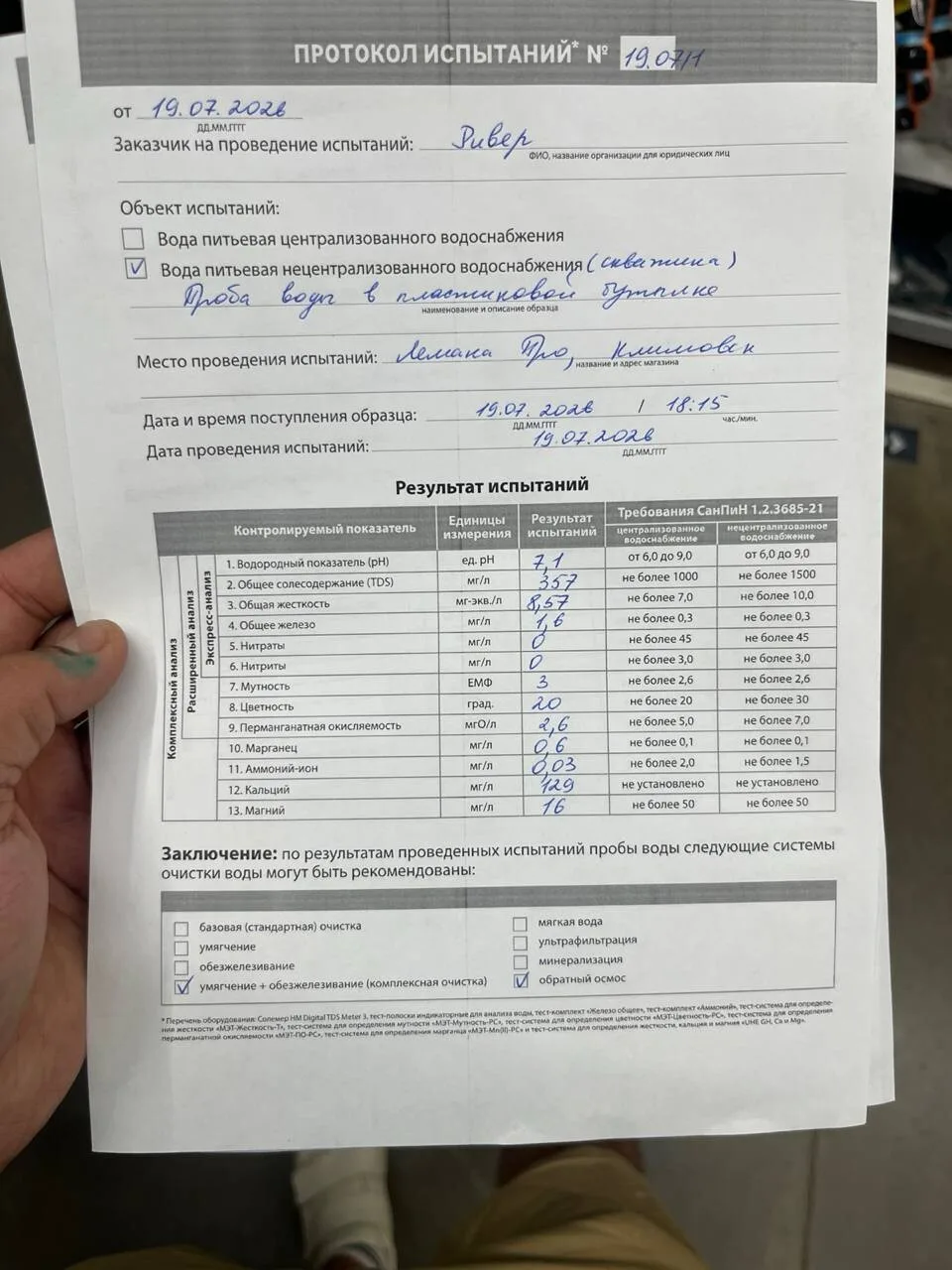 Протокол экспресс-проверки воды из крана в доме собственника в Шелково Форест с результатами по 13 показателям